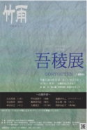 H27吾稜展チラシ1.jpg
