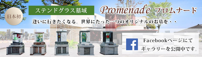 日本初「ステンドグラス墓域」Promenadeプロムナードのギャラリーはこちらから