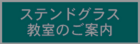 ステンドグラス教室の案内