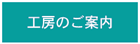 工房の案内