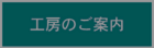 工房の案内